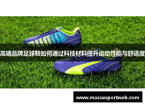 高端品牌足球鞋如何通过科技材料提升运动性能与舒适度