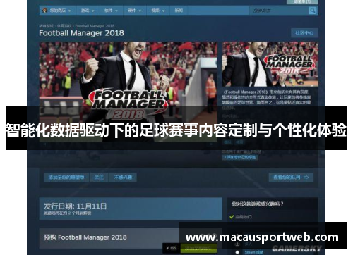 智能化数据驱动下的足球赛事内容定制与个性化体验