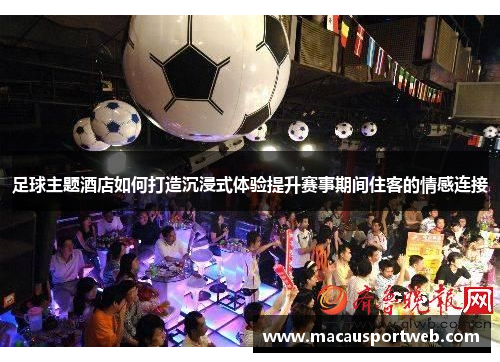 足球主题酒店如何打造沉浸式体验提升赛事期间住客的情感连接