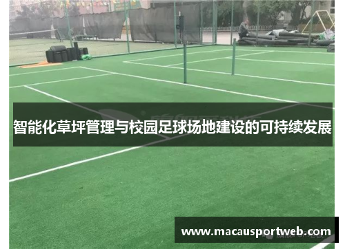 智能化草坪管理与校园足球场地建设的可持续发展