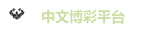 中文博彩
